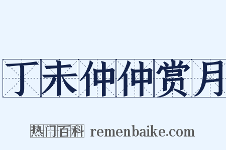 丁未仲仲赏月是什么意思的图片